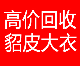 宁德回收貂皮的电话,宁德回收貂皮上门电话15998595863